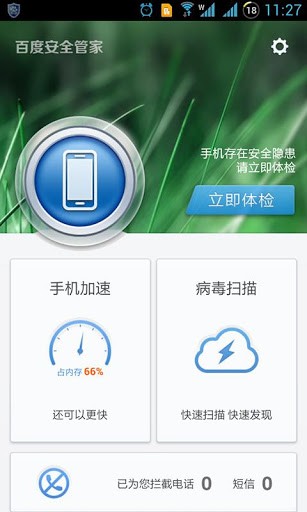 百度安全管家截图