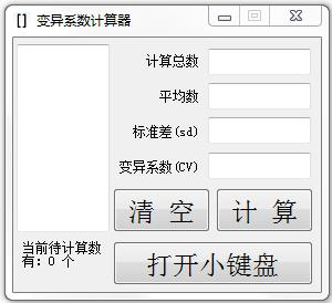 变异系数计算器截图