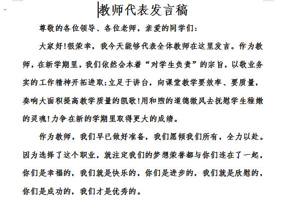 新教师代表发言稿截图