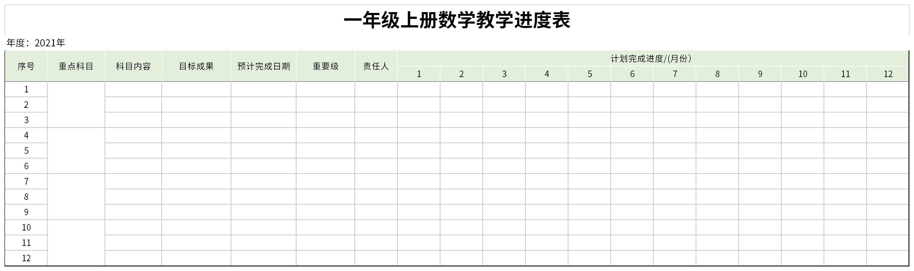 一年级上册数学教学进度表截图