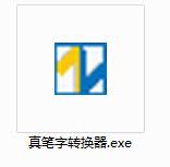 真笔字转换器截图