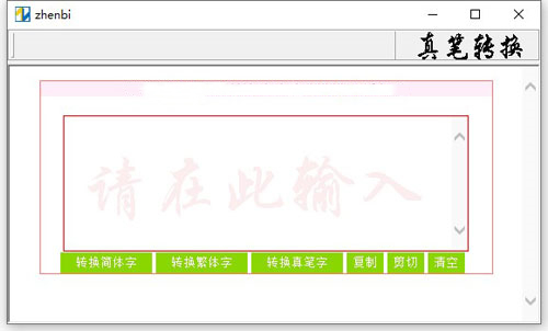 真笔字转换器截图