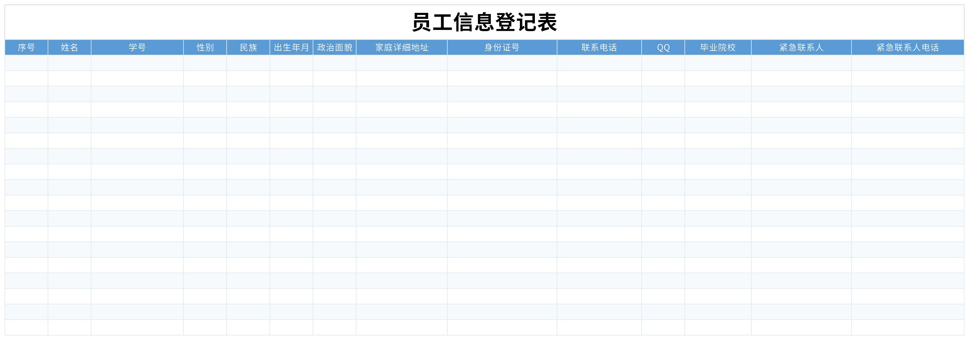 员工信息登记表截图