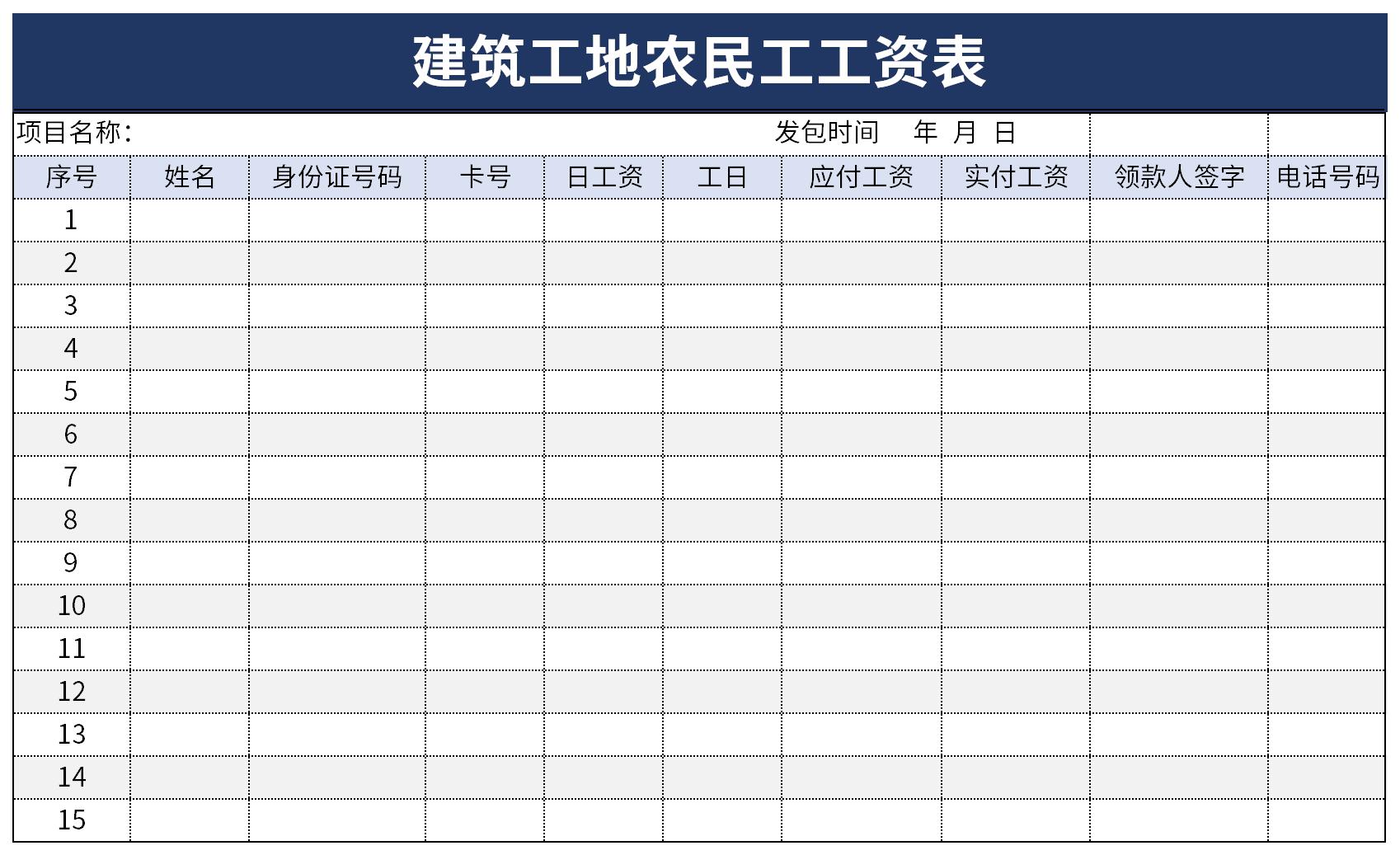 建筑工地农民工工资表截图