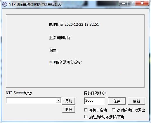 NTP电脑自动对时软件截图