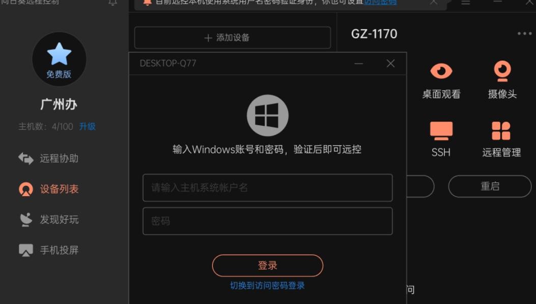 向日葵远程控制for  windows截图