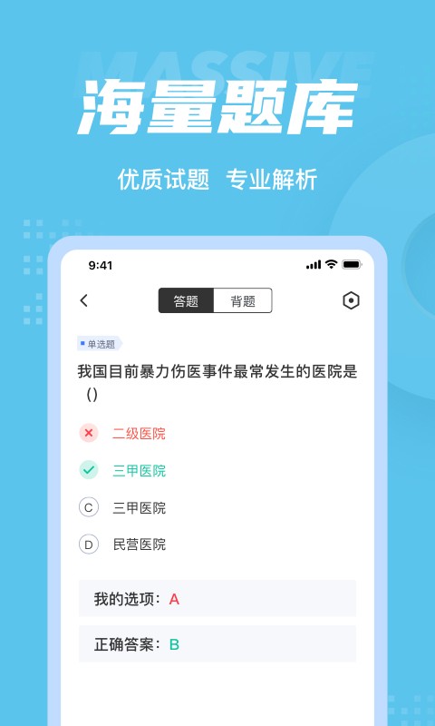 医院三基考试聚题库电脑版截图