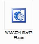 宏宇WMA文件修复向导截图
