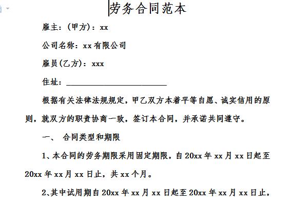 劳务合同范本免费样本截图