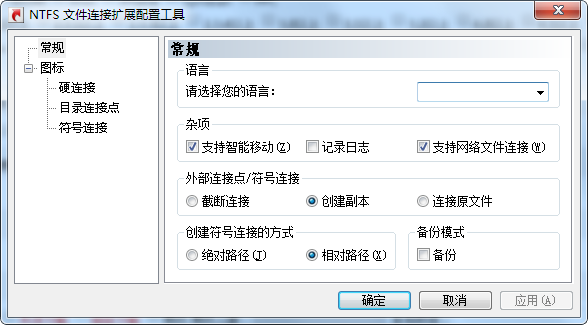 NTFS 文件连接扩展配置工具截图