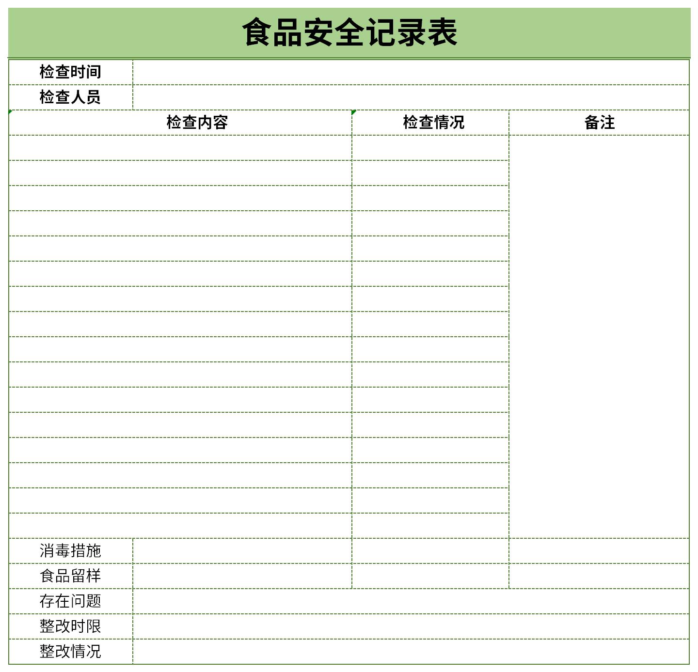 食品安全自查记录表截图