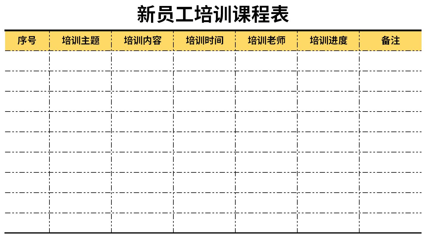 新员工培训课程表截图