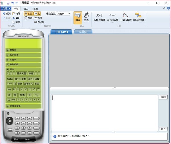Microsoft Mathematics截图
