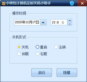 小烤包定时关机小助手截图