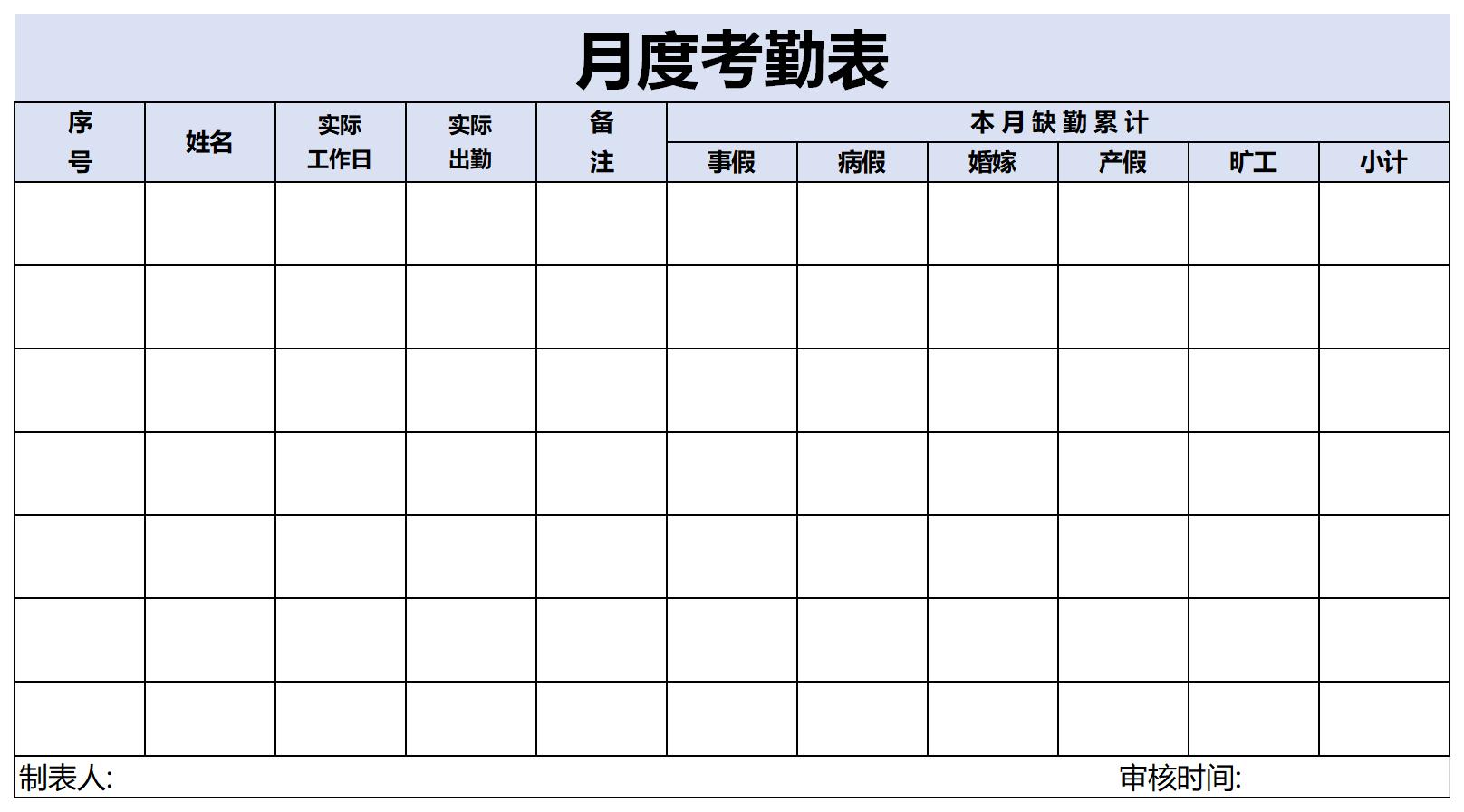 月度考勤表截图