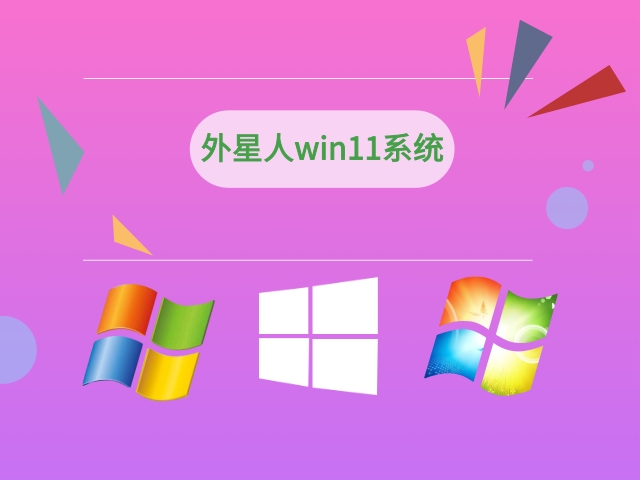 外星人win11系统截图