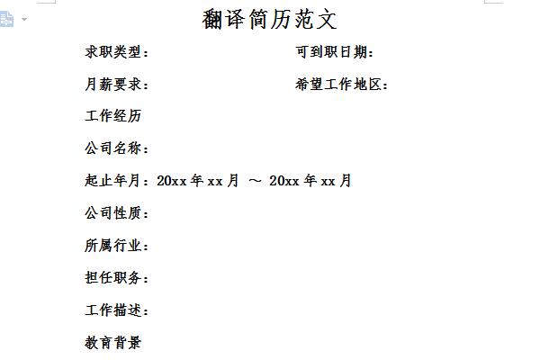 翻译简历范文截图