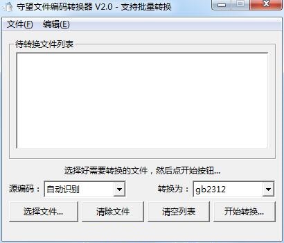守望文件编码转换器截图
