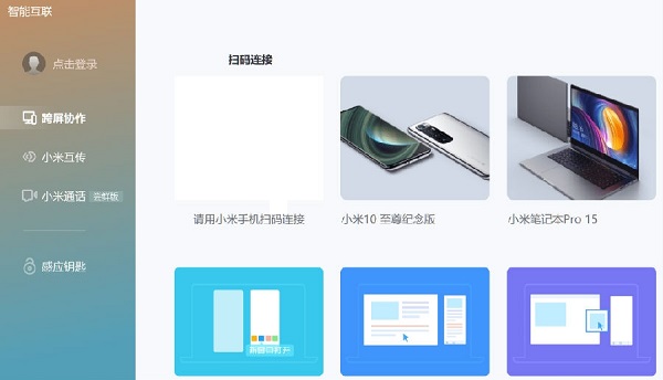 小米智能互联截图