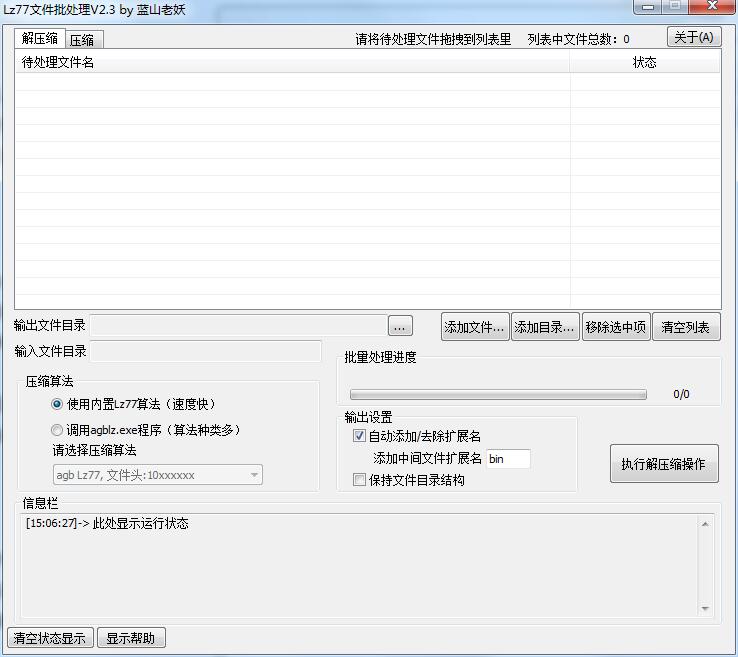 Lz77文件批处理工具截图