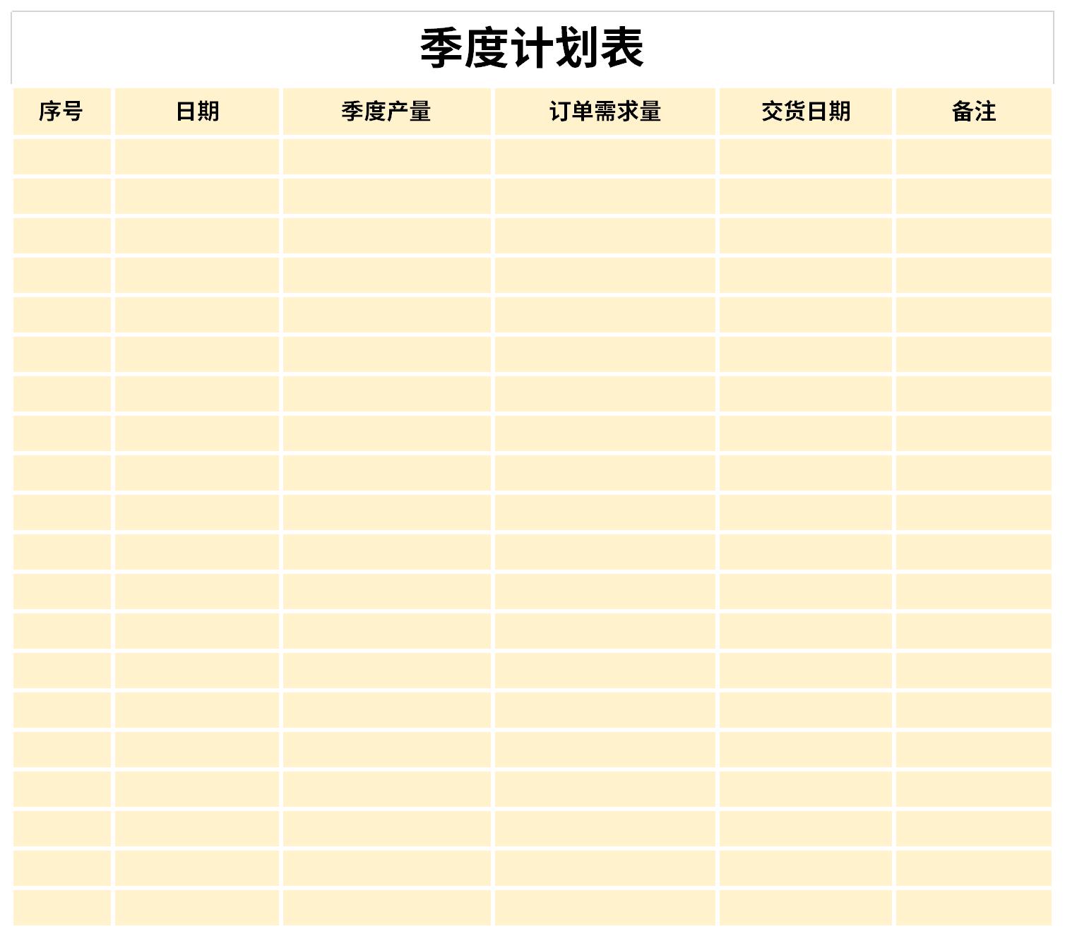 季度工作计划表截图