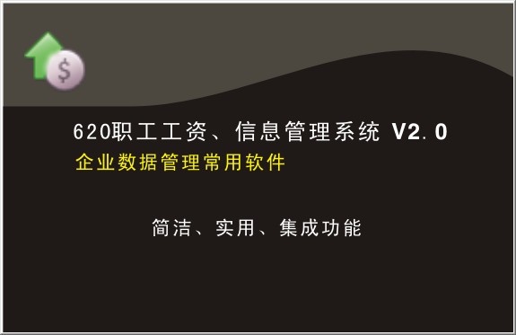 620职工工资信息管理系统截图