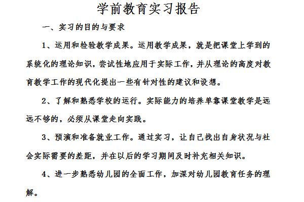 学前教育实习报告截图