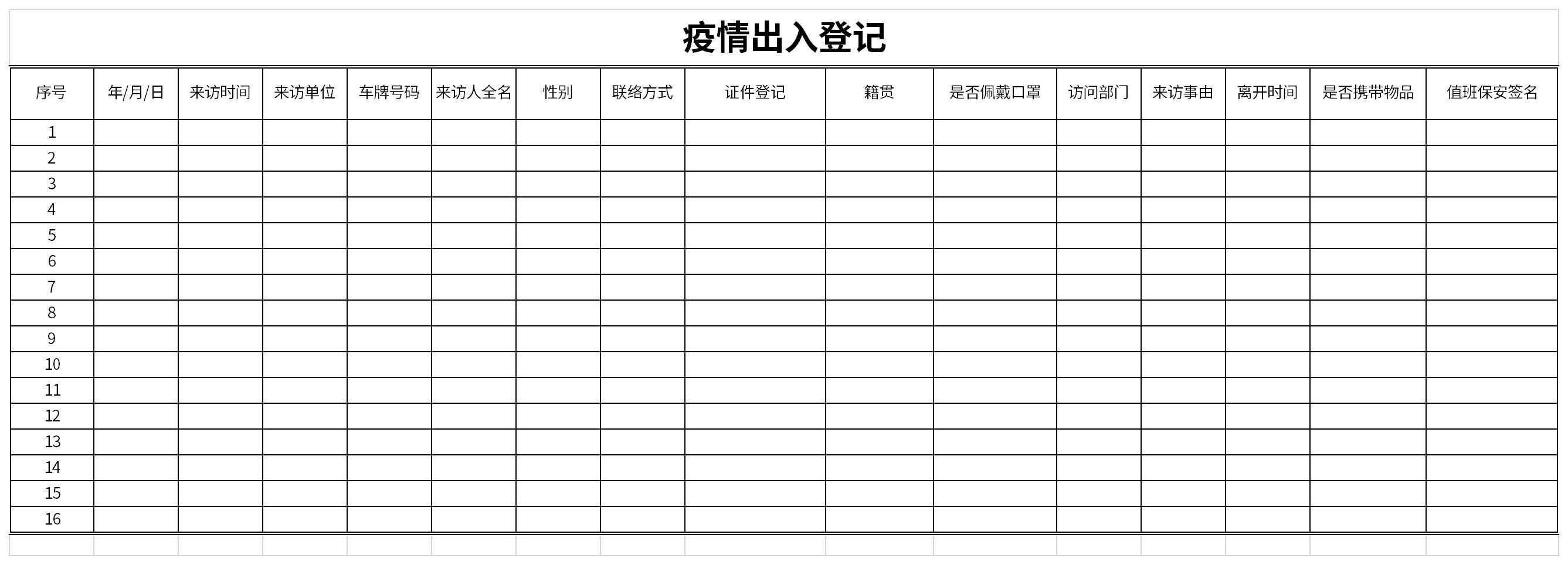 疫情出入登记截图