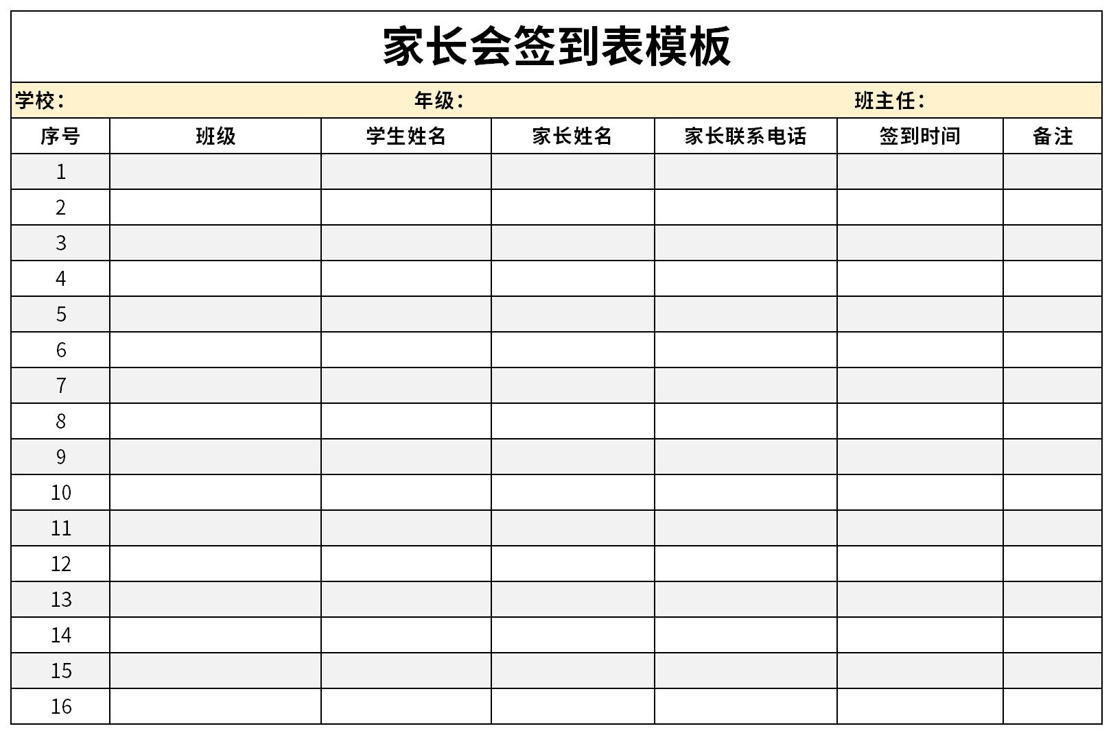 家长会签到表模板截图