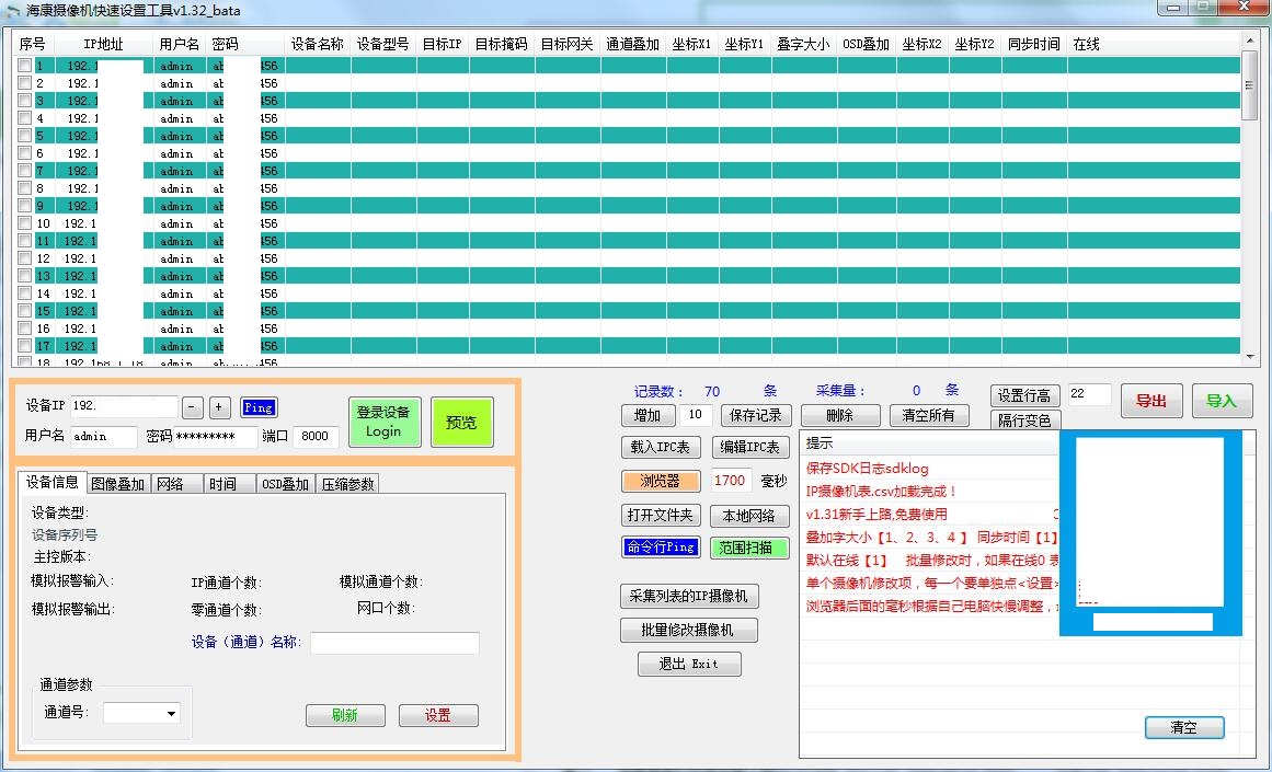 海康摄像机快速设置工具截图