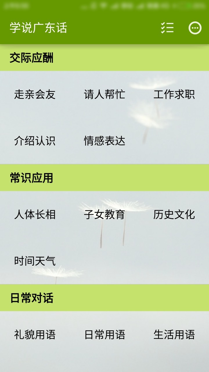 学说广东话截图