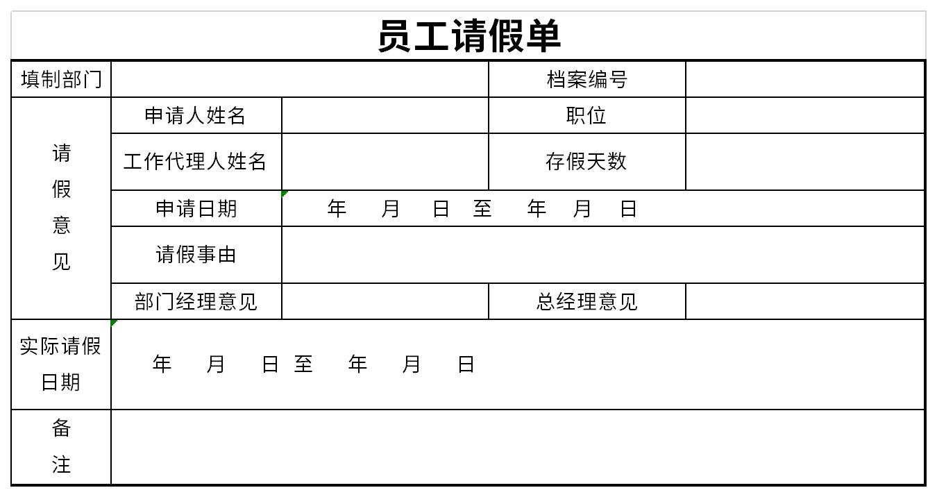 员工请假单表格截图