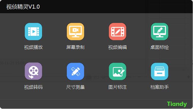 视侦精灵截图