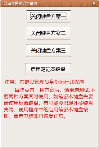 禁用笔记本键盘截图