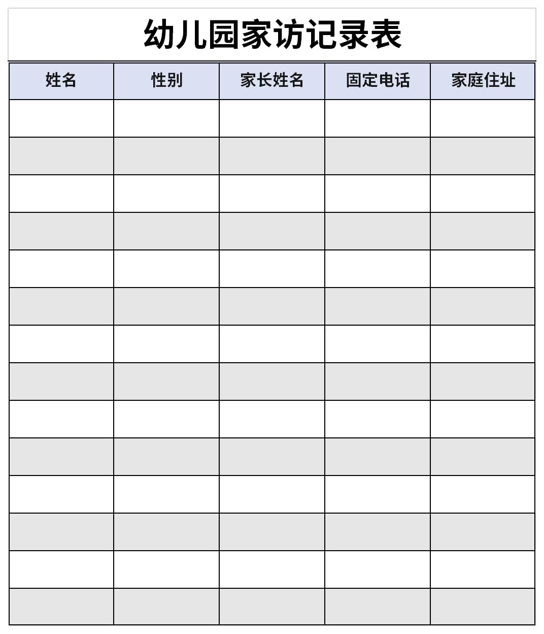 幼儿园家访记录表截图