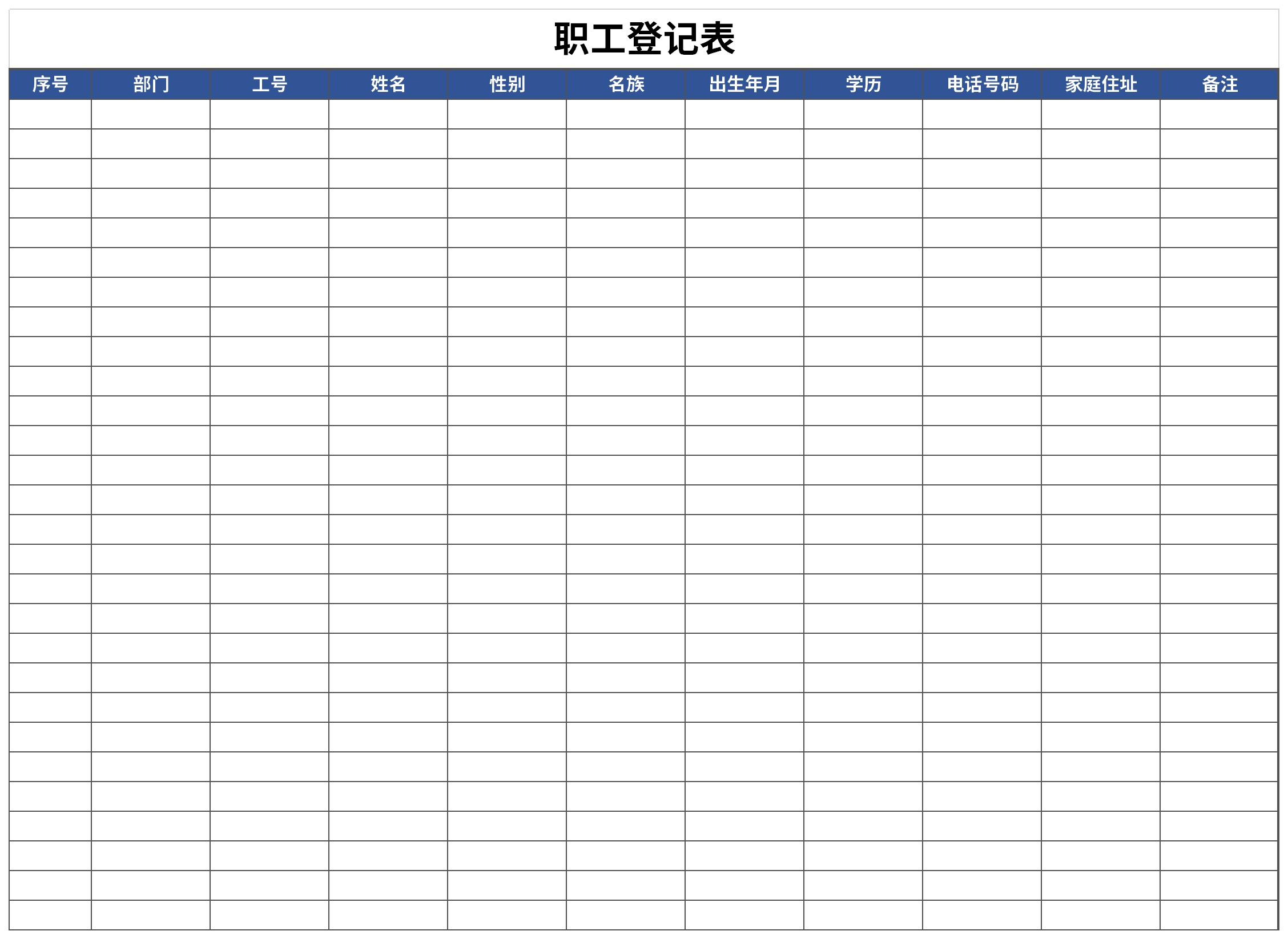 职工登记表截图