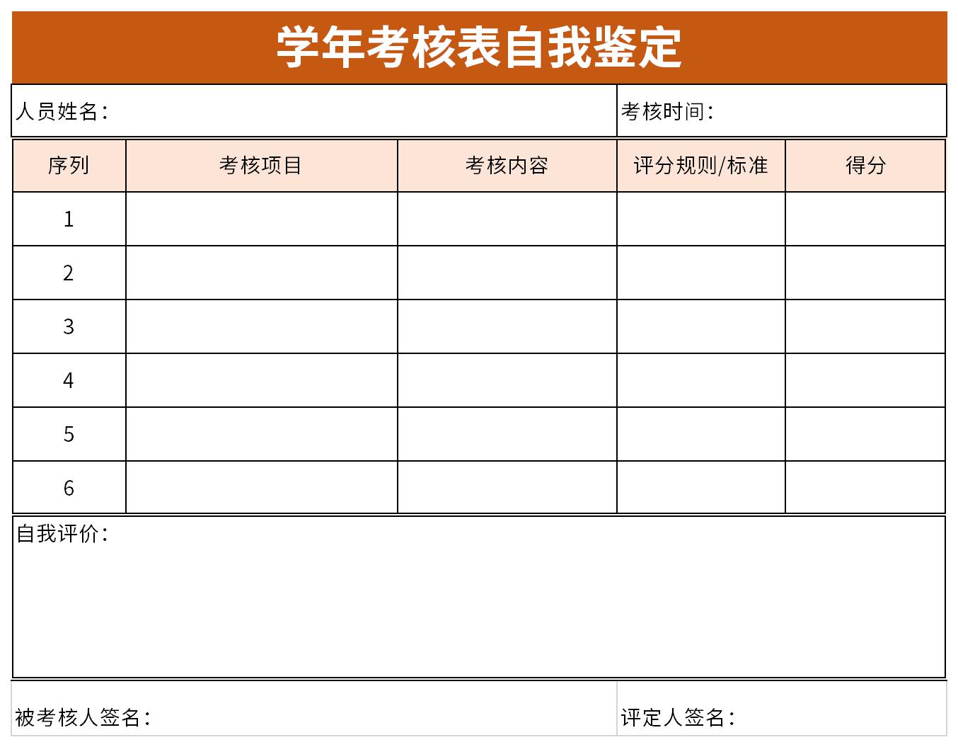 学年考核表自我鉴定截图