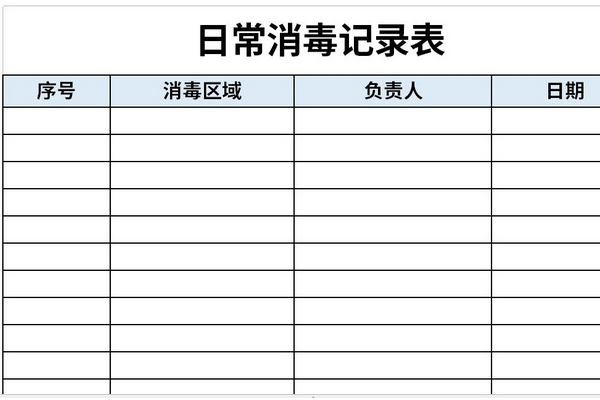 日常消毒记录表截图