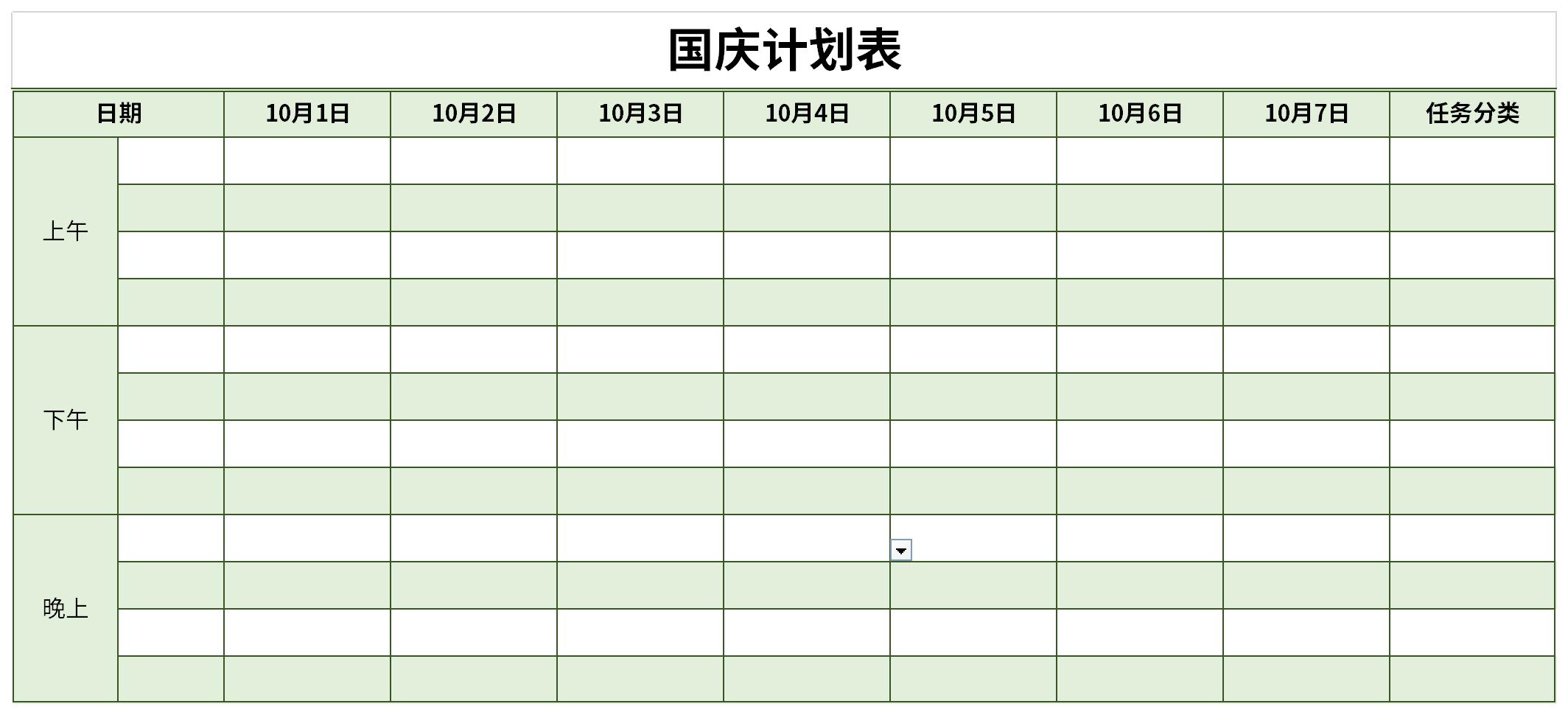 国庆七天计划表截图