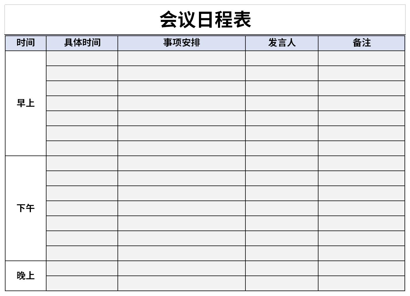 最新会议日程表截图