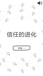 信任的进化截图