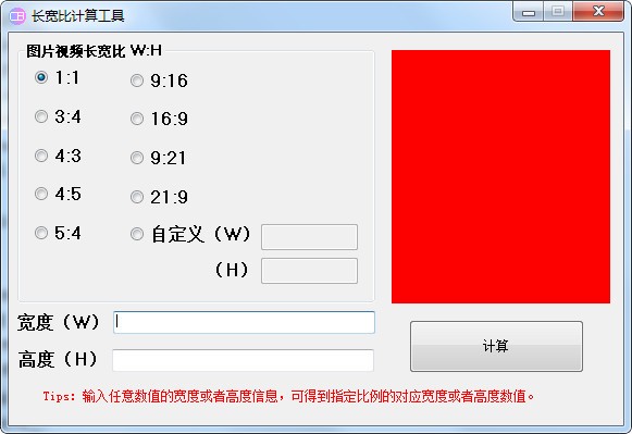 长宽比计算工具截图