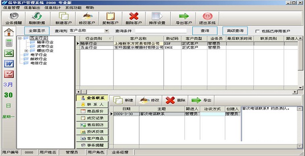 信华客户管理软件截图