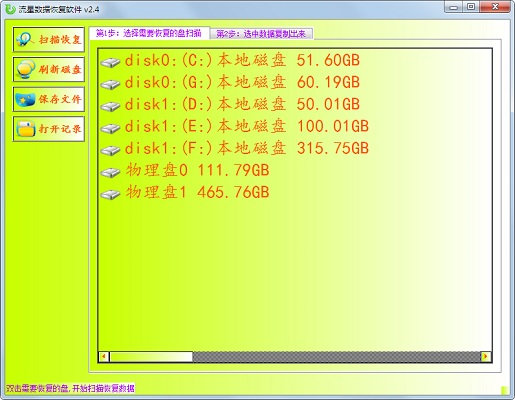 流星数据恢复软件截图