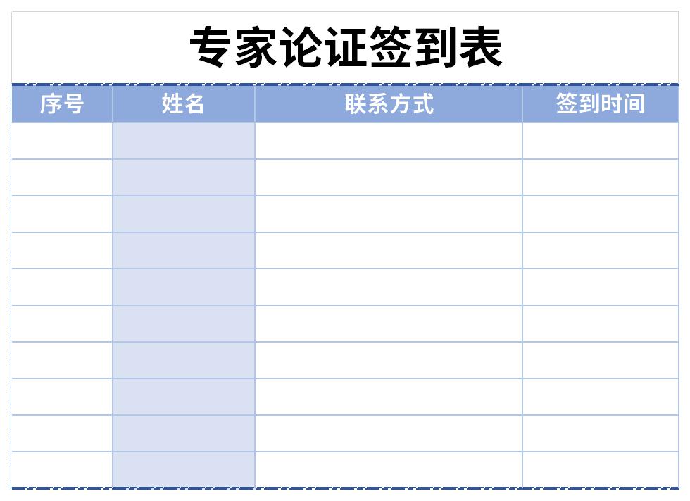 专家论证签到表截图