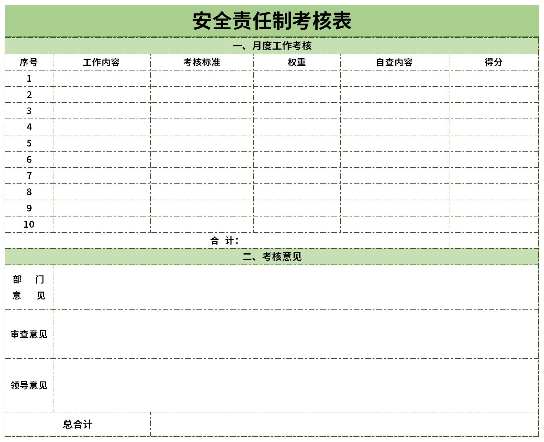 安全生产责任制考核记录表截图