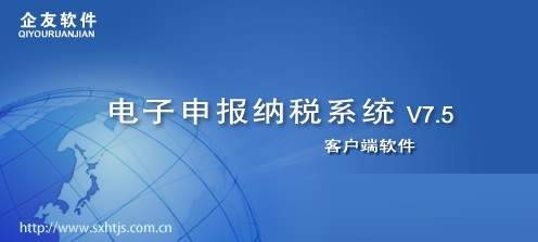 山西国税网上申报系统截图