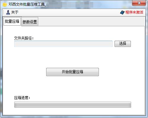 邓西文件批量压缩工具截图