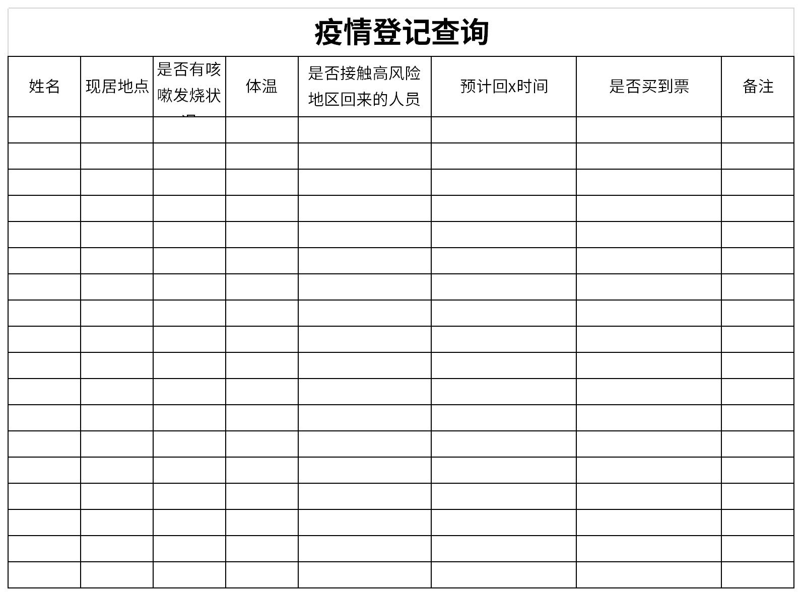 疫情登记查询截图