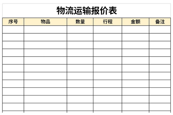 物流运输报价表截图